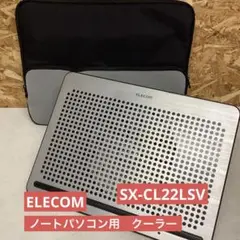 ELECOM ノートパソコン用　クーラー　SX-CL22LSV （M75）