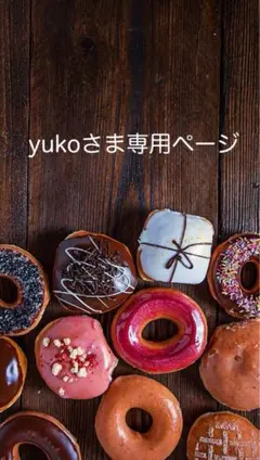 【yukoさま専用ページ】