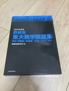 2026年最新】鉄緑会 東大数学問題集の人気アイテム - メルカリ