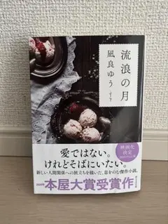 流浪の月 凪良ゆう 本屋大賞受賞作