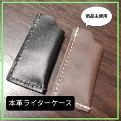 本革ライターケース