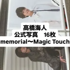 King & Prince 髙橋海人　公式写真　① 16枚