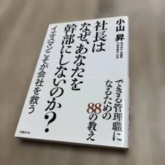 社長はなぜ、あなたを幹部にしないのか? : イエスマンこそが会社を救う
