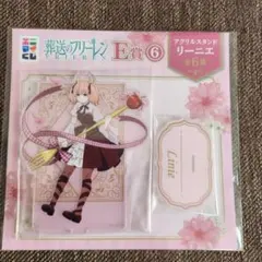 葬送のフリーレン　エニマイくじ　E賞　リーニエ