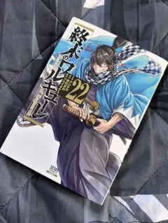 【美品】終末のワルキューレ 22巻セット+α 新品未開封品多数】終末のワルキューレ22巻セット 呂布奉先飛将