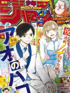 週刊少年ジャンプ 16号 アオノハコ