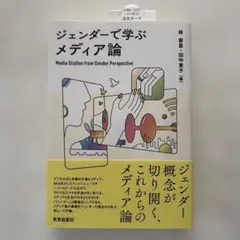 【新品未使用】「ジェンダーで学ぶメディア論」