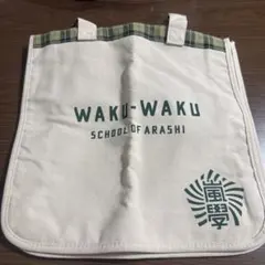 2026年最新】嵐 ワクワク学校 バッグの人気アイテム - メルカリ