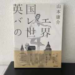 【新品未使用】英国バレエの世界