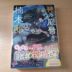 全巻初版 美品】神の庭付き楠木邸 1巻 2巻 3巻 3冊セット - メルカリ