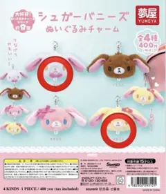 シュガーバニーズ ぬいぐるみチャーム しろうさ はなうさ