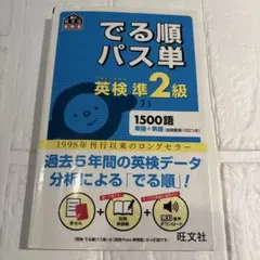 英検準2級出る順パス単