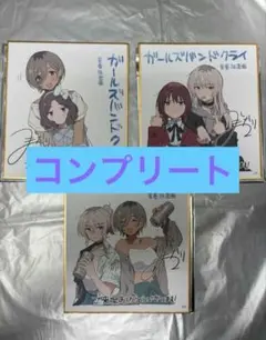 映画ガールズバンドクライ第1週目入場者特典 ガルクラミニ色紙(3種コンプリート)