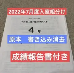 サピックス原本！4年2022年7月度入室組分けテスト 成績報告書付き