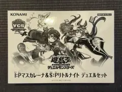 新品未開封 I：Pマスカレーナ＆S：Pリトルナイト デュエルセット 大会 