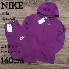 新品★NIKE★キッズ★セットアップ★パープル★160cm