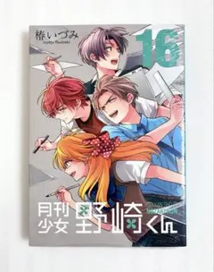 2025年最新】月刊少女野崎くんアニメイトの人気アイテム - メルカリ