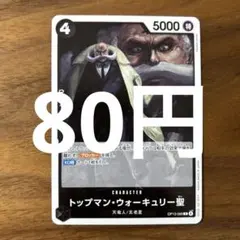 トップマン・ウォーキュリー聖OP13-089R(在庫3枚セット