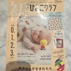 最新号 初めてのひよこクラブ 秋号 2025 雑誌のみ