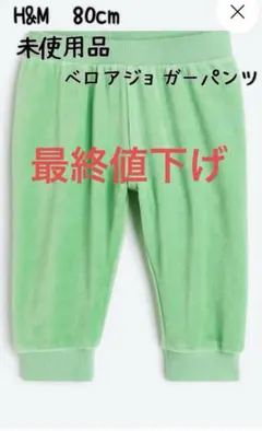 【未使用品】　H&M 80cm ベロアジョガーパンツ