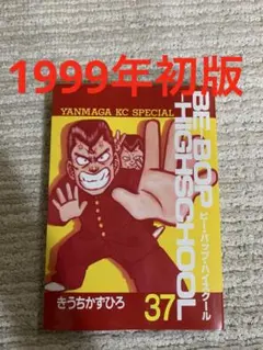2026年最新】ビーバップハイスクール 初版の人気アイテム - メルカリ