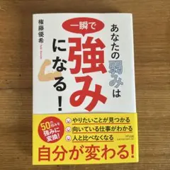 あなたの弱みは一瞬で強みになる!