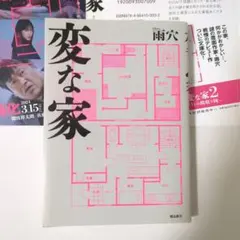 変な家 雨穴 文庫本 小説
