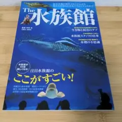 The水族館　三推社、講談社