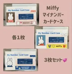 【各１枚　３枚セット】Miffy マイナンバーカードケース