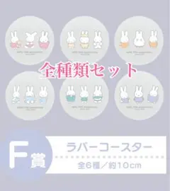 タイトー　ミッフィーくじ　F賞