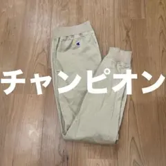 チャンピオン　ジョガーパンツ