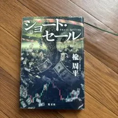 ショート・セール 楡周平 光文社