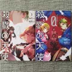 殺戮の天使 Episode.0 1-3巻セット 真田まこと/名束くだん - メルカリ