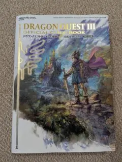 ドラゴンクエストIII そして伝説へ… 公式ガイドブック【HD-2D版】