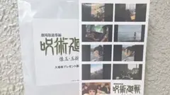 呪術廻戦 懐玉玉折総集編 映画 入場特典