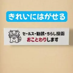 シーサー【シール】セールス勧誘チラシお断りおことわり　ポスト　置き配　魔除け