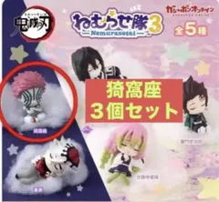 鬼滅の刃 ねむらせ隊 第３弾 猗窩座