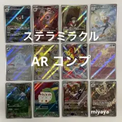 ポケモンカード ステラミラクル AR 12種 コンプ セット - メルカリ