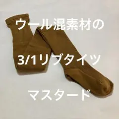 ウール混素材の3/1リブタイツ　マスタード