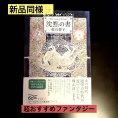 沈黙の書　乾石 智子著