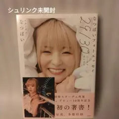 未開封・フォト付き】なつぽい フォトエッセイ 29/30 サイン本 - メルカリ