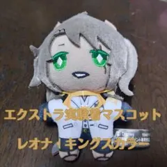 【ツイステ】エクストラ実験着マスコット レオナ・キングスカラー  【プライズ】