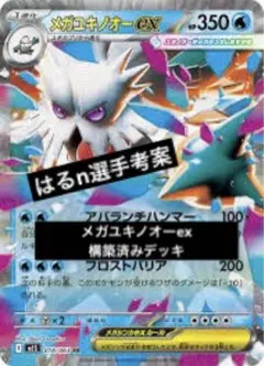 メガユキノオーex 構築済みデッキ