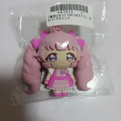 ひみつのアイプリ　3Dラバーマスコット　青空ひまり