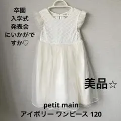 【petit main】フォーマルワンピース 120cm アイボリー卒園、入学式