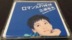 ロマンスの神様 / na na na・・・  広瀬香美　ＣＤ  シングル