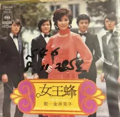 【EP】SONA86197S 金井克子　女王蜂□プロモ盤