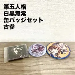 第五人格 白黒無常 缶バッジ 古参 限定品 販売終了品
