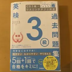 2023年度 英検3級過去問題集
