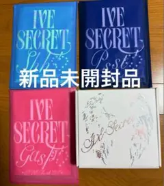 IVE IVE SECRET 4形態セット 新品未開封品
